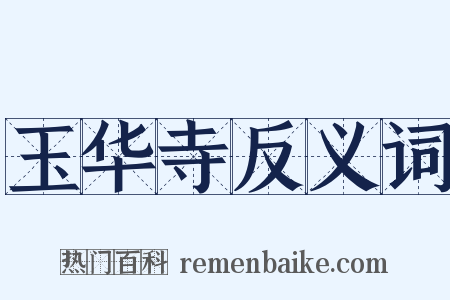 玉华寺反义词是什么意思的图片